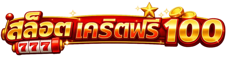 สล็อต ฟรีเครดิต 100