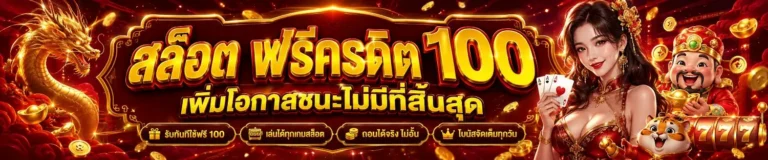 slot ฝาก 100 ได้ 300