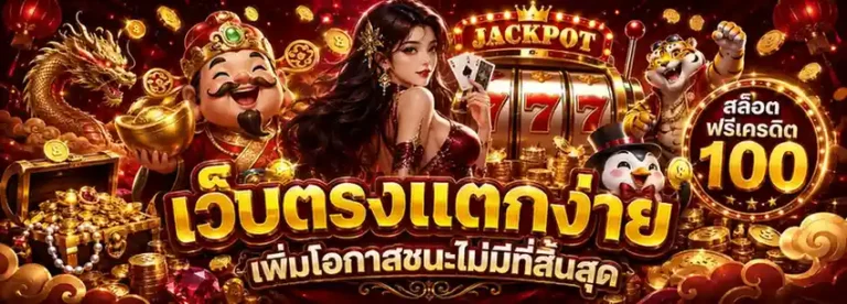 แจก เว็บ สล็อต ฝาก 10 รับ 100