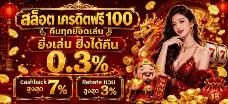 สล็อต ฟรีเครดิต 100