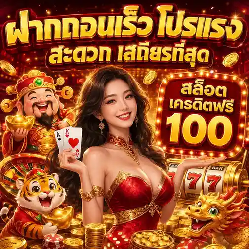 เว็บ สล็อต เครดิต ฟรี 100
